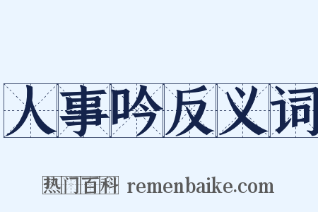 人事吟反义词是什么意思的图片